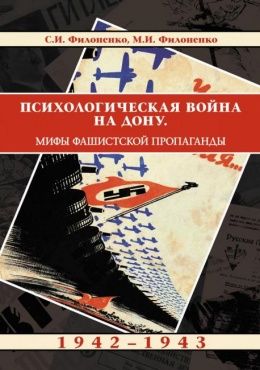 Психологическая война на Дону: Мифы фашистской пропаганды. 1942-1943.