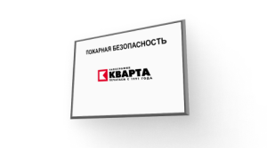 Пожарные информационные стенды