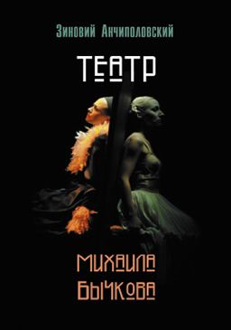 teatr-mihaila-bychkova.jpg