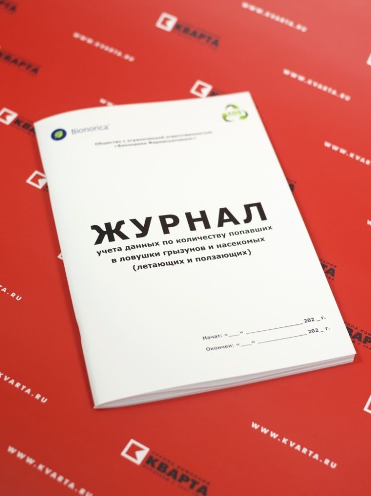 Журнал учета данных с шитьем в накидку на две скобы