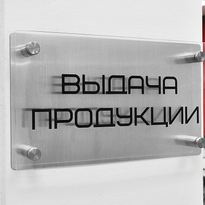 Табличка с УФ-печатью на дистанционных держателях.