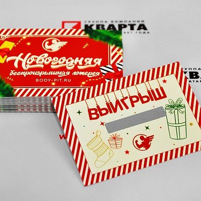 Беспроигрышные лотерейные билеты со скретч-полосой для "BODY-PIT.RU"
