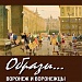 Альбом «ОБРАЗЫ. ВОРОНЕЖ И ВОРОНЕЖЦЫ в произведениях живописи и графики из собрания ВОХМ им. Крамского