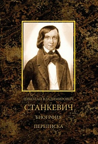 НИКОЛАЙ ВЛАДИМИРОВИЧ СТАНКЕВИЧ (биография и переписка)