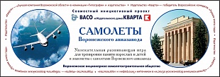 Самолеты воронежского авиазавода (Настольная игра)