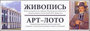 Искусство (лучшие  живописные полотна  из коллекции ВОХМ им. Крамского) (Настольная игра)