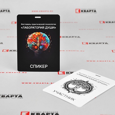 Пластиковые бейджи с матовой ламинацией для фестиваля практической психологии "ЛАБОРАТОРИЯ ДУШИ"