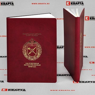 Ежедневники с тиснением золотом для "128 ОТДЕЛЬНАЯ МОТОСТРЕЛКОВАЯ БРИГАДА"