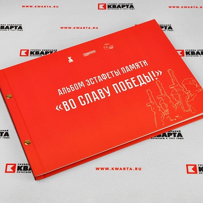 Альбом эстафеты памяти "ВО СЛАВУ ПОБЕДЫ!"