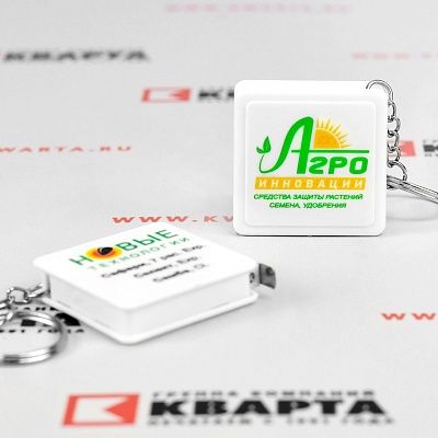 Брелок-рулетка с Уф-печатью для "АГРО-ИННОВАЦИИ"