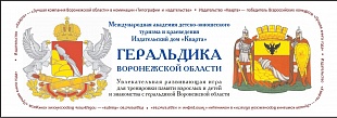 Геральдика Воронежской области (Настольная игра)