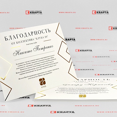 Благодарность с ламинацией Soft Touch и фольгированием для "КЛУБА 20"