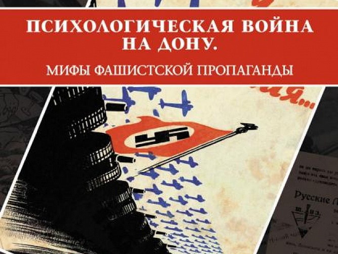 Психологическая война на Дону: Мифы фашистской пропаганды. 1942-1943.