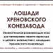 Лошади Хреновского конезавода (Настольная игра)