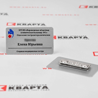Бейдж на пластике серебристого цвета с магнитным держателем для БУЗ ВО "Воронежская областная клиническая больница №1"