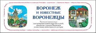 Воронеж и известные воронежцы (Настольная игра)