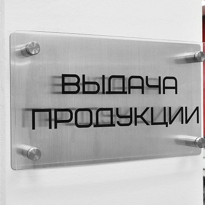 Табличка с УФ-печатью на дистанционных держателях.