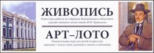 Искусство (лучшие  живописные полотна  из коллекции ВОХМ им. Крамского) (Настольная игра)