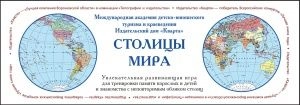 Столицы мира (Настольная игра)