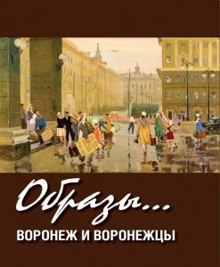 Альбом «ОБРАЗЫ. ВОРОНЕЖ И ВОРОНЕЖЦЫ в произведениях живописи и графики из собрания ВОХМ им. Крамского