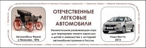 Отечественные легковые автомобили (Настольная игра)