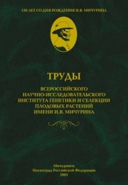 Трехтомник в твердой обложке с тиснением фольгой к 150-летию И.В. Мичурина