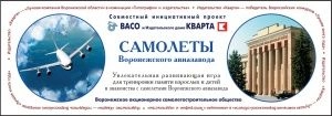 Самолеты воронежского авиазавода (Настольная игра)