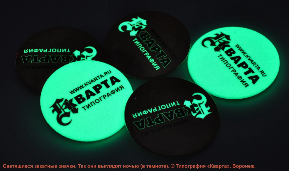 Значки, светящиеся в темноте. Так они выглядят ночью. Изготовлено в типографии "Кварта", Воронеж.
