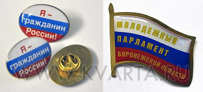 Значки нагрудные с заливкой смолой. Заказать такие значки можно в типографии "Кварта", Воронеж.